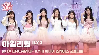 '4세대 글로벌 청순돌' 아일리원(ILY:1) 'A DREAM OF ILY:1' 미디어 쇼케이스 포토 타임 Full ver. @미디어 쇼케이스 230105