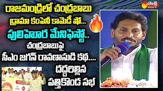 CM Jagan Satirical Comments On Chandrababu New Manifesto | TDP Mahanadu @SakshiTVLIVE