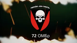 Боронять нашу незалежність: Білоцерківська 72 ОМБР не залишилає шансів ворогу
