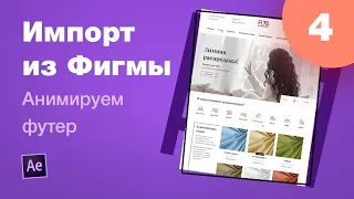 Курс After Effects #4. Импорт из Фигмы + анимация футера. Анимация лендинга для Behance