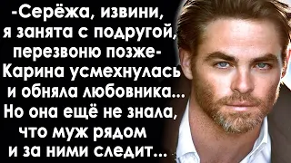 "Серёжа, я занята, перезвоню позже" - жена усмехнулась и обняла любовника. Но она не знала, что...