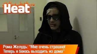 Рома Желудь: "Мне очень страшно! Теперь я боюсь выходить из дома"