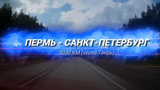 Пермь - Санкт-Петербург на машине