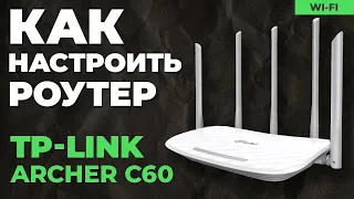 ✅ Настройка роутера TP-Link Archer C60