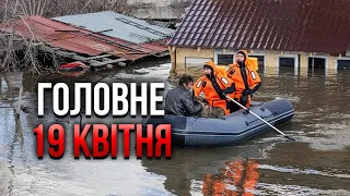 Біда! Мінус ЩЕ ОДНА ДАМБА РФ. Трупи у воді. Затопило ЛІТАКИ. Будинок врізався у міст / Головне 19.04