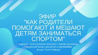 Прямой эфир с Антоном Анпиловым, психологом фонда и тренером программы "Уверенный баланс"