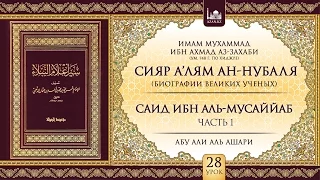 Урок 28: Саид ибн аль-Мусаййаб, часть 1 | «Сияр а’лям ан-Нубаля» (биографии великих ученых)