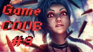 Game COUB #9 - игровые приколы / моменты / twitchru / funny fail / mega coub