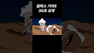 루피vs카이도 30초 요약ㅋㅋㅋ