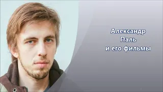 Александр Паль и его фильмы