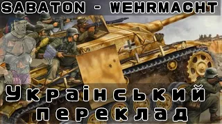 Sabaton - Wehrmacht | Український переклад