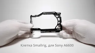 Клетка Smallrig для Sony A6600