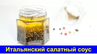 Итальянский салатный соус - Заправка для салата - Простой и быстрый рецепт - Про Вкусняшки