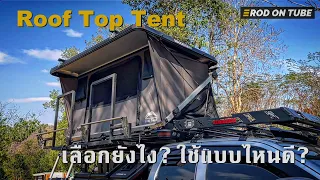 ไอเทมสายแคมป์ Roof Top Tent เลือกยังไง ใช้แบบไหนดี - Rod On Tube