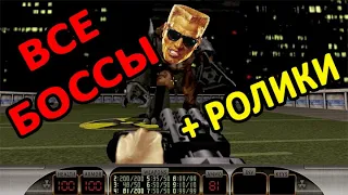 Все боссы в Duke Nukem 3D +Заставки