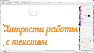 Хитрости с текстом или как избавиться от самопересечения букв и объектов в Corel Draw от Деревяшкина