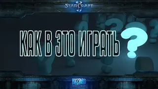 КАК В ЭТО ИГРАТЬ? | Установка и запуск дополнительных кампаний StarCraft 2