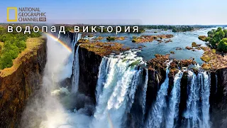 Водопад Виктория.Чудо природы.Природа нашей планеты. Документальные фильмы.В мире животных.