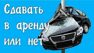 Сдавать машину в аренду такси Или нет?