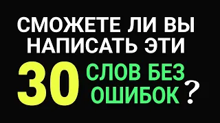 Проверьте, Насколько Хорошо Вы Учились в Школе! Сможете Написать Эти 30 Слов без Ошибок?