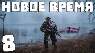 S.T.A.L.K.E.R. Новое Время #8. Снова Новичок