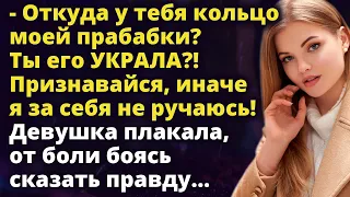 Откуда у тебя кольцо моей прабабки? Ты его УКРАЛА?! Признавайся, иначе я... Истории любви до слез