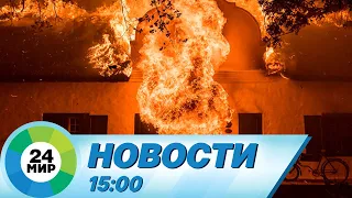 Новости 15:00 от 31.08.2023