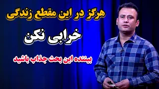 هرگز در این لحظات زندگی در هیچ موردی خرابی نکن که جبران ناپذیر است ! | @JamshidRasaFans