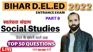 Bihar deled entrance exam 2022 preparation | Bihar deled entrance exam question paper | Social study