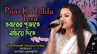 এবারের পূজাতে নাচিয়ে দিতে " Mandira Sarkar Pyar Ka Tohfa Tera - Hindi Superhit Songs #8961170459