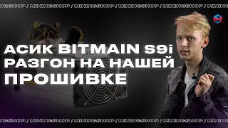 Bitmain Antminer S9i / Разгон и даунвольтинг асика собственной прошивкой.