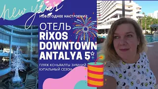 ОТЕЛЬ Rixos Downtown Antalya 5* Обзор декабрь 2020 Подогреваемый бассейн 1 часть | 18+