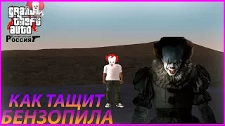 КАК ТАЩИТ БЕНЗОПИЛА - GTA CRIMINAL RUSSIA (CRMP)