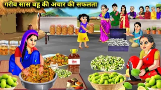 आम का आचार बेचने वाली गरीब सास बहू || Aam Ka Achar Bechne Wali Garib Sas Bahu || Hindi Cartoon Story