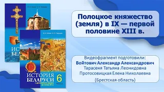 Первые государства в Беларуси в IX—XIII в. Тема 5. Полоцкое княжество (земля) в IХ — ХIII в.