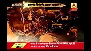 रक्तरंजित: भारत में कैसे आया बाबर?जानिए पानीपत के पहले युद्ध की पूरी कहानी | ABP News Hindi