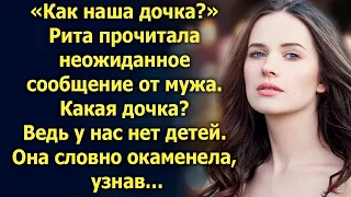 «Как наша дочка?» Рита прочитала неожиданное сообщение от мужа. Какая дочка? Ведь у нас…