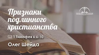 «Признаки подлинного христианства» | 1 Тимофея 6:6-10 | Олег Шейда
