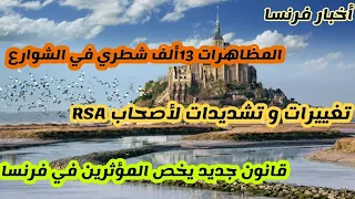 تشديدات على أصحاب مساعدة RSA، قانون جديد يخص المؤثرين في فرنسا، المظاهرات 13الف شرطي في شوارع فرنسا