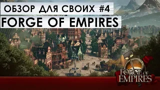 FORGE of EMPIRES - ЭКСПЕДИЦИЯ ГИЛЬДИИ - ОБЗОР ДЛЯ СВОИХ #4