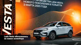 Lada Vesta обосновалась на новом конвейере | Новости с колёс №2413