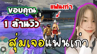 สุ่มเจอแฟนเก่าในแรงค์ Free Fire