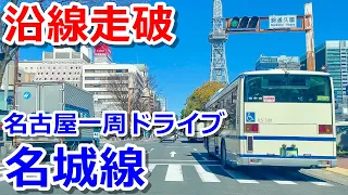 【沿線走破】名古屋を一周ドライブする【地下鉄名城線】