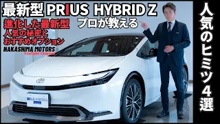 【2024年版】新型プリウス 進化したポイントとおすすめオプション4選｜PRIUS HYBRID Z