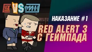 Red Alert 3 с геймпада: Наказание #1 [Уэс против Флинна]