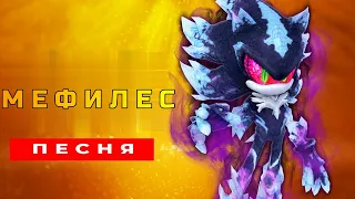 Песня Клип про МЕФИЛЕСА - САНДЕР (prod. MaxRusTuber) | СОНИК ПЧЕЛОВОД КАДИЛЛАК ПАРОДИЯ