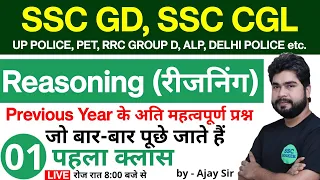 Reasoning short tricks in hindi class - 01 for - SSC GD, SSC CGL, UP POLICE, PET, RRC GROUP D, ALP,