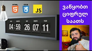 🔴 ვაწყობთ ციფრულ საათს (HTML, CSS, JS)