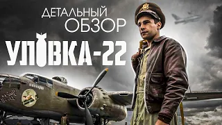 "Уловка-22" (2019). Обзор сериала / КиноБаттл