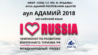 I LOVE RUSSIA 2018. Аул АДАМИЙ РЕСПУБЛИКИ АДЫГЕЯ В МЕЖДУНАРОДНОМ ПРОЕКТЕ. Английский язык